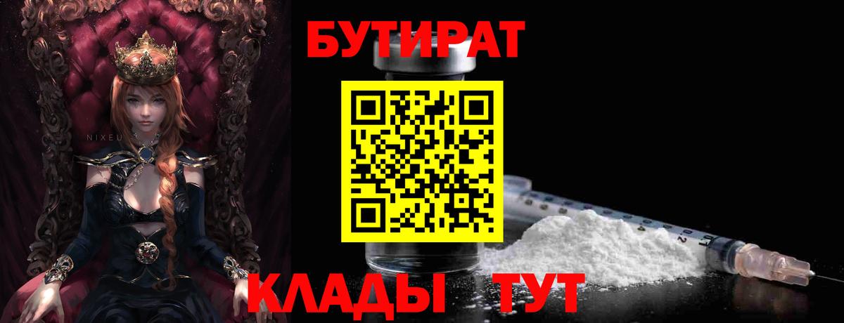 Бутират Butirat Удомля