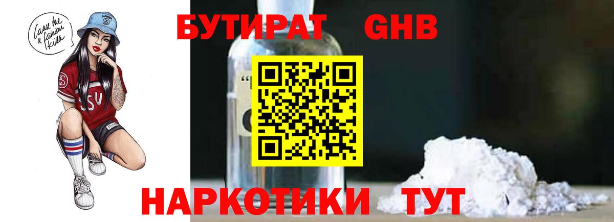 БУТИРАТ жидкий экстази Удомля