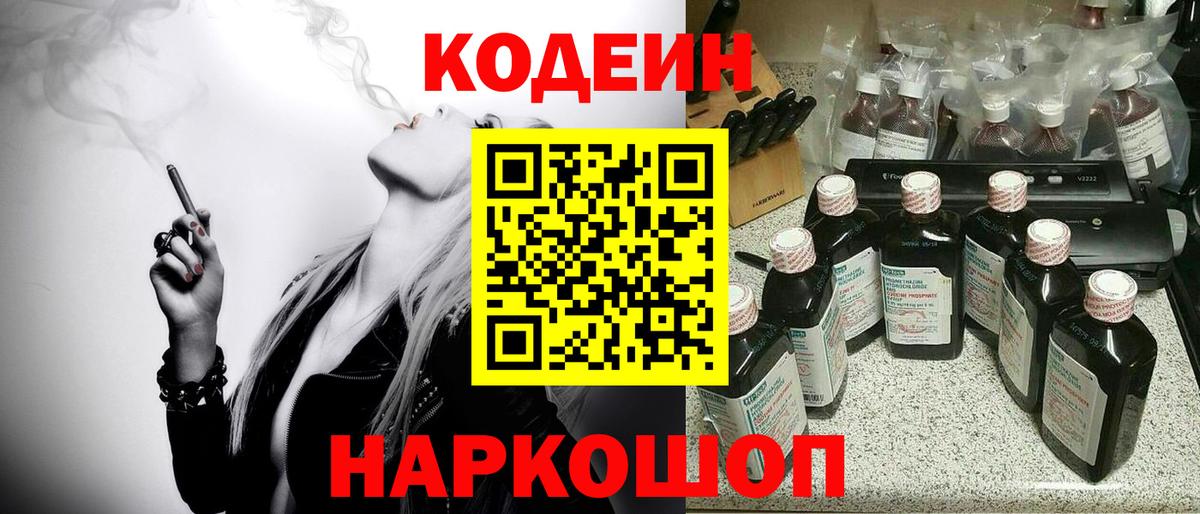 Codein Purple Drank  Кодеиновый сироп Lean напиток Lean (лин)  Вход с VPN  Удомля 
