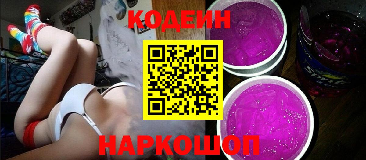 Кодеиновый сироп Lean Purple Drank  Удомля 